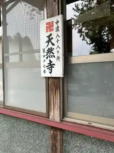 天然寺(岐阜県)