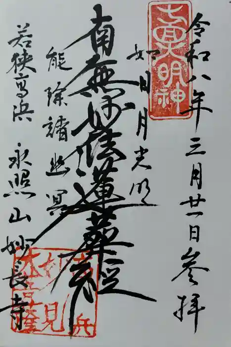 妙長寺の御朱印