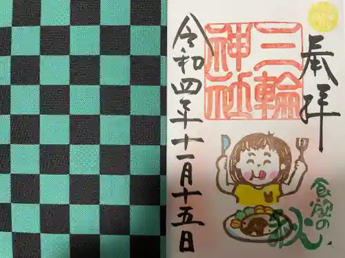 三輪神社の授与品その他