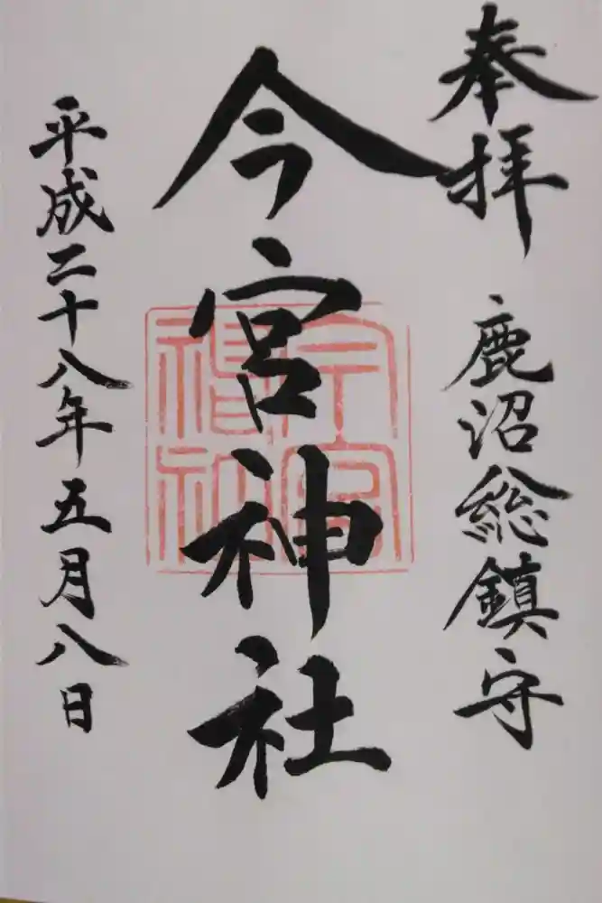 鹿沼今宮神社の御朱印