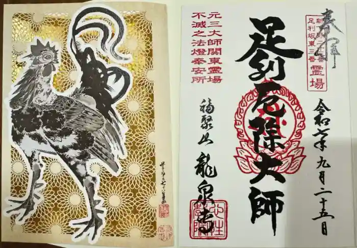 龍泉寺（足利厄除大師）の御朱印