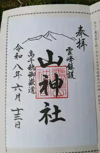 山神社の御朱印 2026年06月