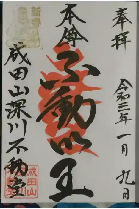成田山深川不動堂（新勝寺東京別院）の御朱印