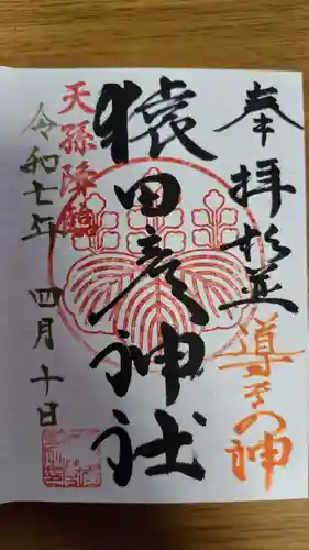 猿田彦神社(東京都)