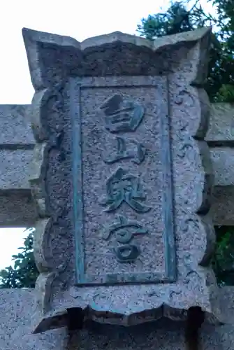 白山比咩神社(石川県)