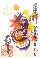大聖寺(土浦大師不動尊)の御朱印