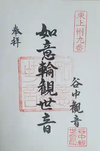 谷中如意輪観音の御朱印
