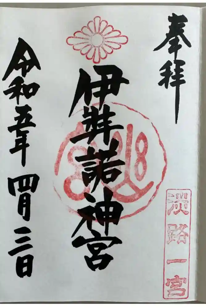 伊弉諾神宮の御朱印