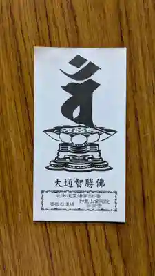 壮栄寺の授与品その他