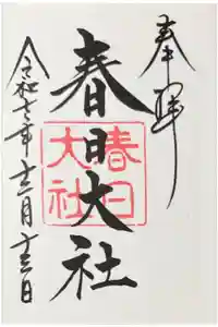 春日大社の御朱印