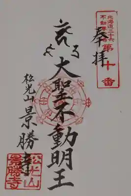 北海道三十六不動尊霊場第10番札所