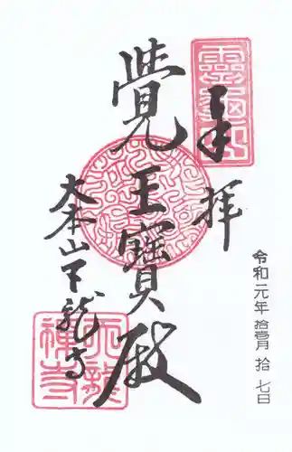 天龍寺の御朱印