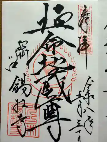 錫杖寺の御朱印 2026年05月