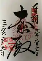 三室戸寺の御朱印