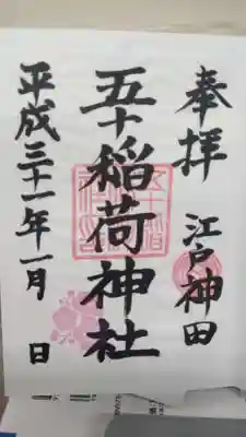 五十稲荷神社(栄寿稲荷神社)の御朱印
