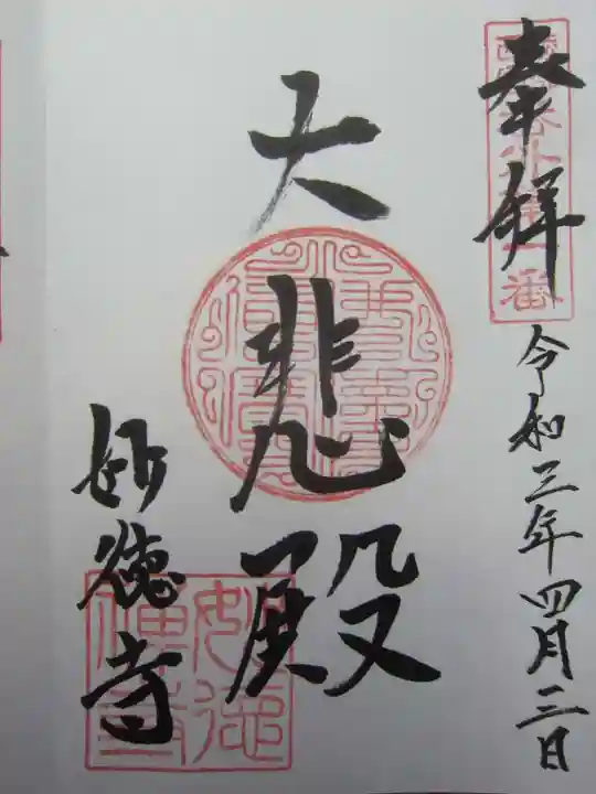 妙徳寺の御朱印