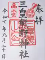 三皇熊野神社本宮の御朱印