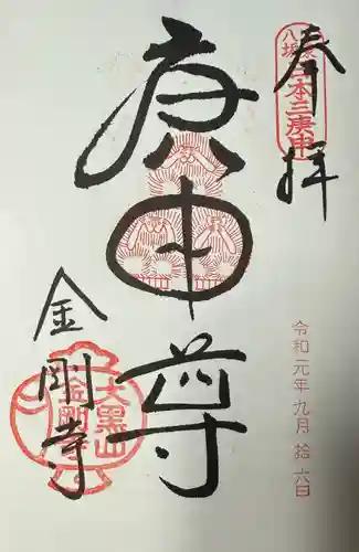 金剛寺（八坂庚申堂）(京都府)