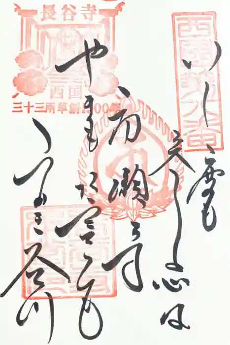 長谷寺の御朱印