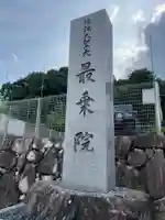 最乗院(滋賀県)