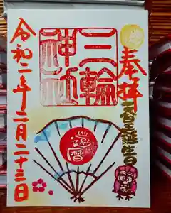 三輪神社の御朱印 2020年02月23日(日)〜(2020年02月23日(日) 07時36分40秒投稿)