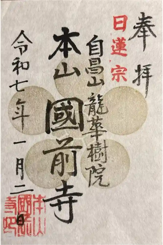 國前寺の御朱印