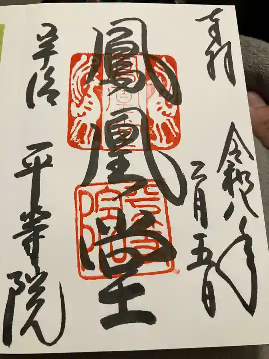 平等院の御朱印
