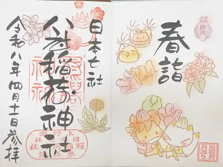 冠稲荷神社の御朱印