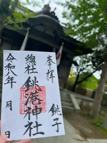 銚港神社の御朱印