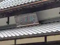 永安寺(滋賀県)
