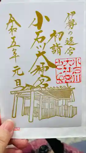【閉業】小石川大神宮の御朱印