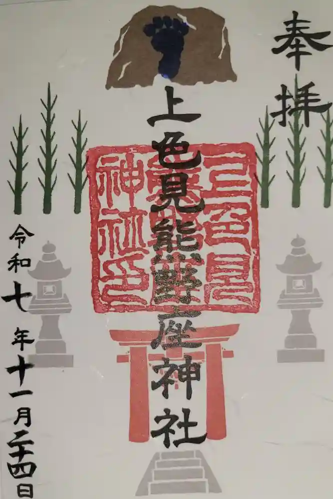 上色見熊野座神社の御朱印