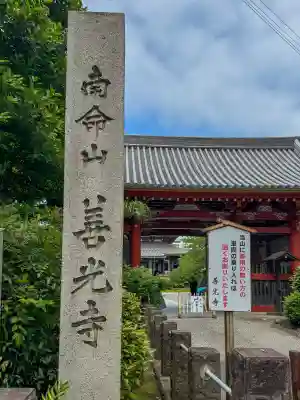 浄土宗南命山善光寺の{uncategorized: "未分類", other: "その他", undefined: "問題あり", building: "その他建物", grave: "お墓", sacred_gate: "鳥居", guardian: "狛犬", statue: "像", buddha: "仏像", history: "歴史", nature: "自然", garden: "庭園", animal: "動物", pagoda: "塔", temizu: "手水舎", mountain_gate: "山門・神門", sanctuary: "本殿・本堂", subordinate: "末社・摂社", art: "芸術", scenery: "景色", jizo: "地蔵", ema: "絵馬", goshuin: "御朱印", omikuji: "おみくじ", items: "授与品その他", amulet: "お守り", goshuincho: "御朱印帳", eats: "食事", festival: "お祭り", votive_dance: "神楽", shichigosan: "七五三参", wedding: "結婚式", experience: "体験その他", initially: "初詣", around: "周辺", anti_infection: "感染症対策"}