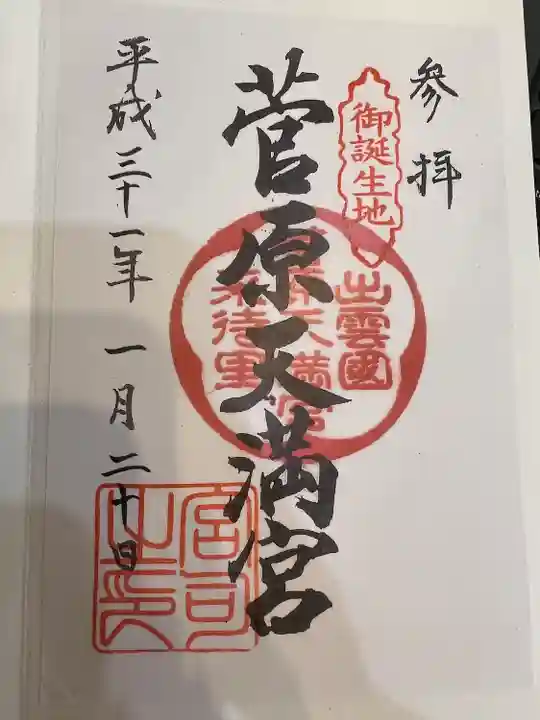 菅原天満宮の御朱印