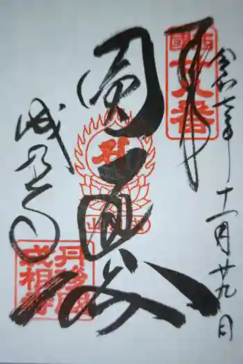 成相寺の御朱印 2025年11月