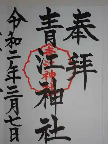 青江神社の御朱印