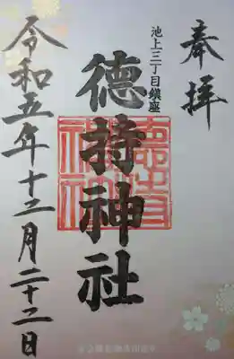 徳持神社(東京都)