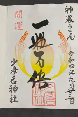 一粒万倍日にいただける御朱印