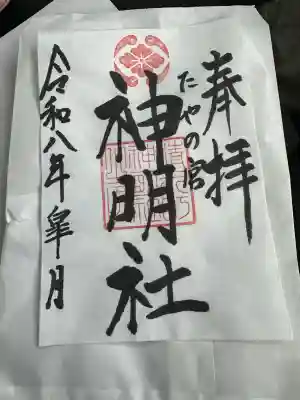 神明社の{uncategorized: "未分類", other: "その他", undefined: "問題あり", building: "その他建物", grave: "お墓", sacred_gate: "鳥居", guardian: "狛犬", statue: "像", buddha: "仏像", history: "歴史", nature: "自然", garden: "庭園", animal: "動物", pagoda: "塔", temizu: "手水舎", mountain_gate: "山門・神門", sanctuary: "本殿・本堂", subordinate: "末社・摂社", art: "芸術", scenery: "景色", jizo: "地蔵", ema: "絵馬", goshuin: "御朱印", omikuji: "おみくじ", items: "授与品その他", amulet: "お守り", goshuincho: "御朱印帳", eats: "食事", festival: "お祭り", votive_dance: "神楽", shichigosan: "七五三参", wedding: "結婚式", experience: "体験その他", initially: "初詣", around: "周辺", anti_infection: "感染症対策"}