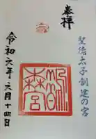 鵲森宮の御朱印