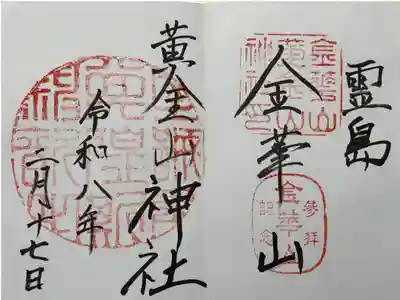金華山黄金山神社の御朱印