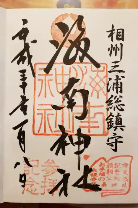 海南神社の御朱印