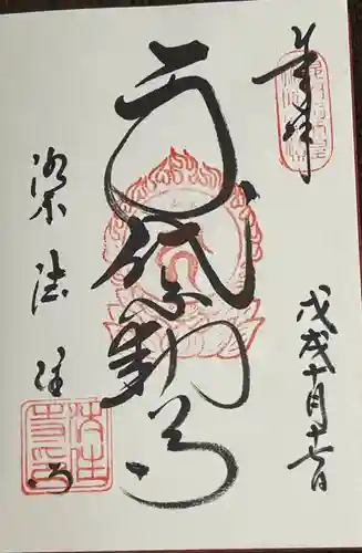 後白河院御聖蹟　法住寺の御朱印