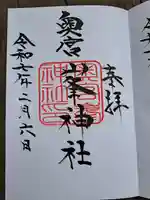 大麻比古神社の御朱印