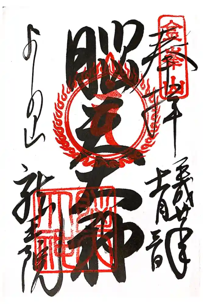 脳天大神龍王院の御朱印