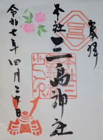 本社三島神社の御朱印 2025年04月