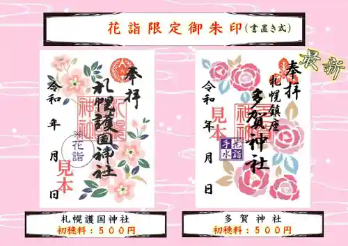 札幌護國神社の御朱印