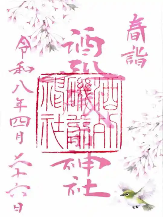 酒列磯前神社の御朱印