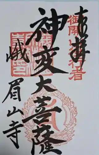 文殊仙寺の御朱印