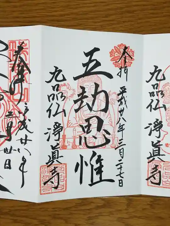 淨眞寺の御朱印